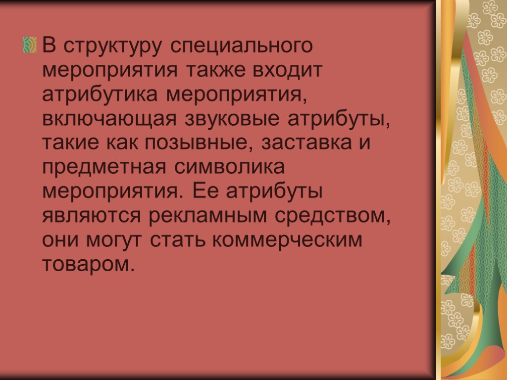 В структуру специального мероприятия также входит атрибутика мероприятия, включающая звуковые атрибуты, такие как позывные,